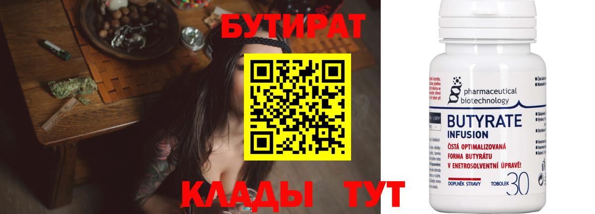 БУТИРАТ 99% Можайск